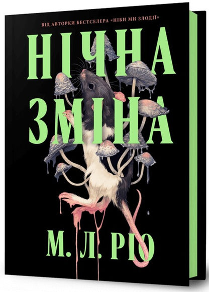 Night Shift / Нічна зміна ML Rio / М. Л. Ріо 9786175233665-1
