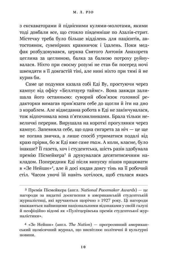 Night Shift / Нічна зміна ML Rio / М. Л. Ріо 9786175233665-3