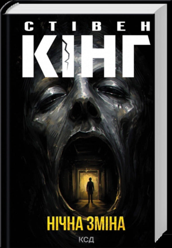 Night Shift - Нчна змна Stephen King - Ствен Кнг 9786171521384-1