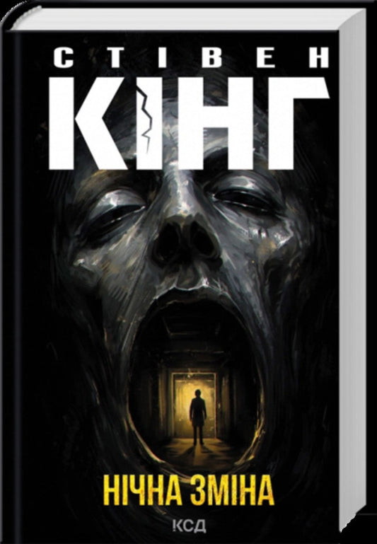 Night Shift - Нчна змна Stephen King - Ствен Кнг 9786171521384-1