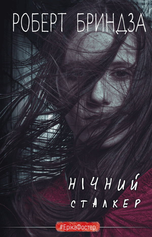 Night Stalker / Нічний Сталкер Роберт Брындза 978-617-548-392-3-1