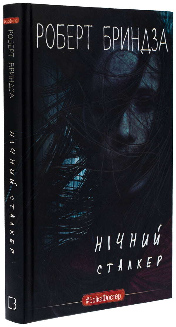 Night Stalker / Нічний Сталкер Роберт Брындза 978-617-548-392-3-3