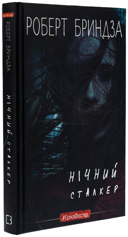 Night Stalker / Нічний Сталкер Роберт Брындза 978-617-548-392-3-3