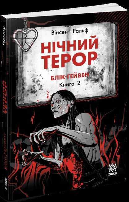 Night Terror - Нчний терор Vincent Ralph - Внсент Ральф 9786178796051-1