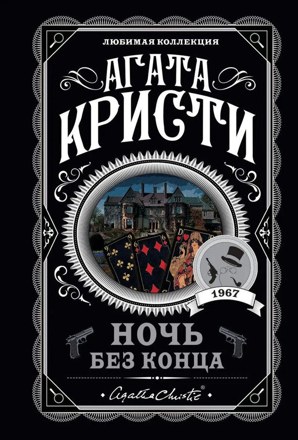 Night Without End - Ночь без конца Agatha Christie - Агата Кристи Does not apply-1