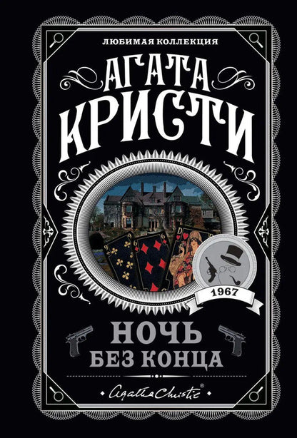 Night Without End - Ночь без конца Agatha Christie - Агата Кристи Does not apply-1