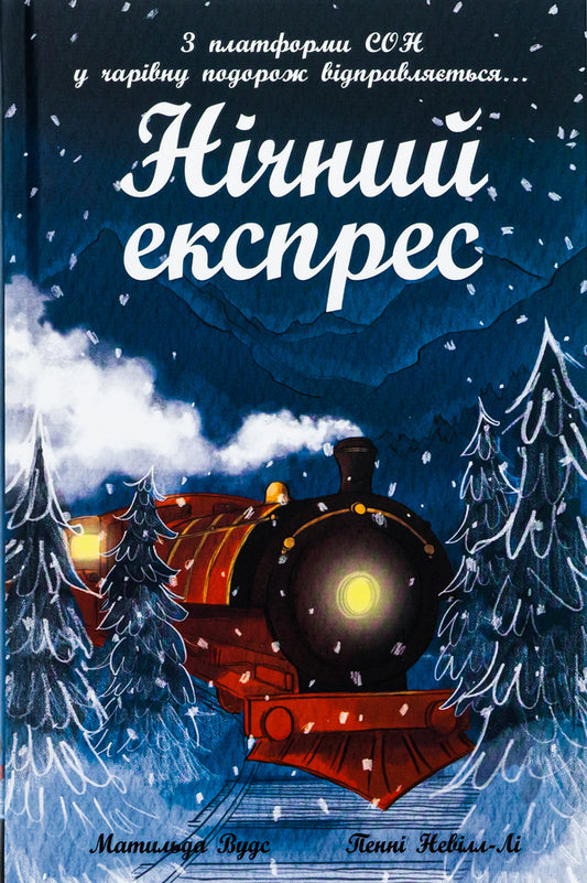 Night express / Нічний експрес Матильда Вудс 978-617-09-8646-7-1