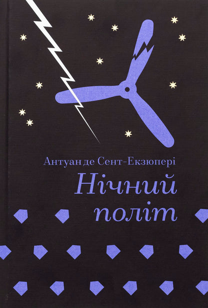 Night flight / Нічний політ Антуан де Сент-Экзюпери 978-617-8439-44-6-1