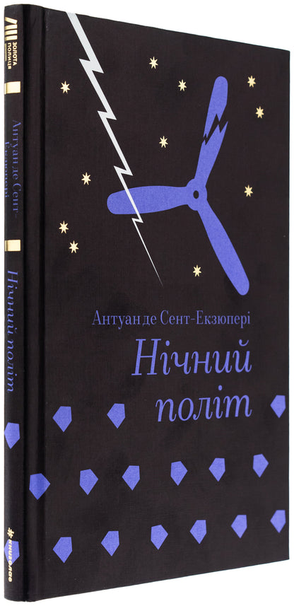 Night flight / Нічний політ Антуан де Сент-Экзюпери 978-617-8439-44-6-3