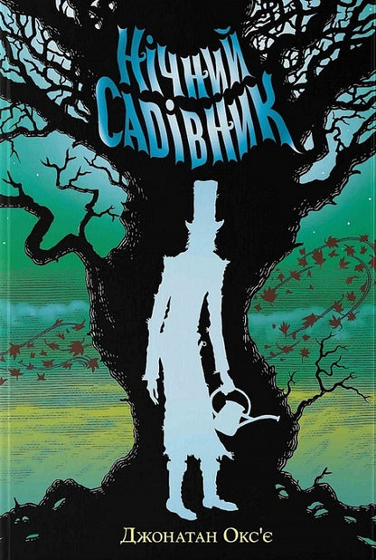 Night gardener / Нічний садівник Джонатан Оксье 9786177914524-1