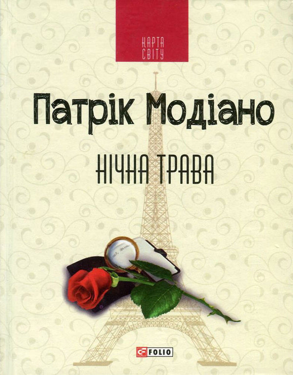 Night grass / Нічна трава Патрик Модиано 978-966-03-7713-4, 978-966-03-5083-0-1