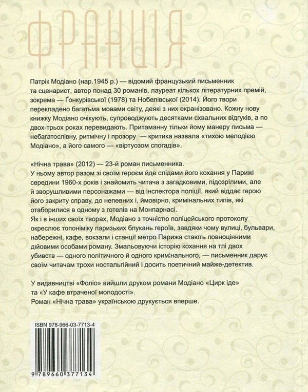 Night grass / Нічна трава Патрик Модиано 978-966-03-7713-4, 978-966-03-5083-0-2