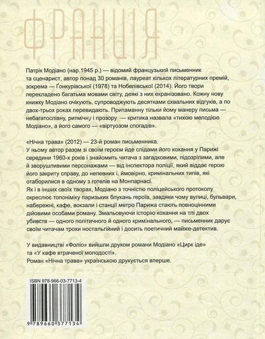 Night grass / Нічна трава Патрик Модиано 978-966-03-7713-4, 978-966-03-5083-0-2