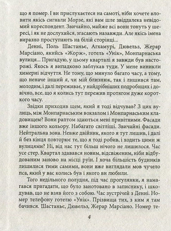 Night grass / Нічна трава Патрик Модиано 978-966-03-7713-4, 978-966-03-5083-0-4