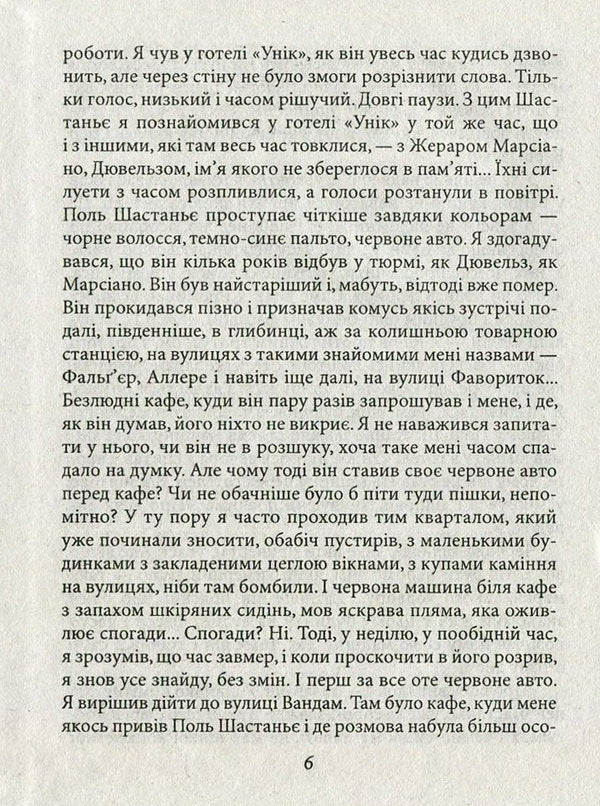 Night grass / Нічна трава Патрик Модиано 978-966-03-7713-4, 978-966-03-5083-0-6