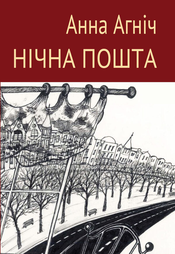 Night mail / Нічна пошта Анна Агнич 978-966-489-579-5-1