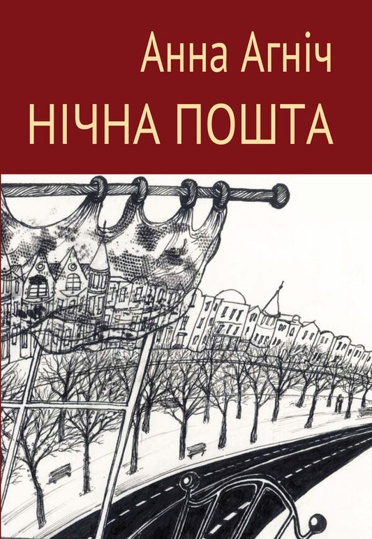 Night mail / Нічна пошта Анна Агнич 978-966-489-579-5-1