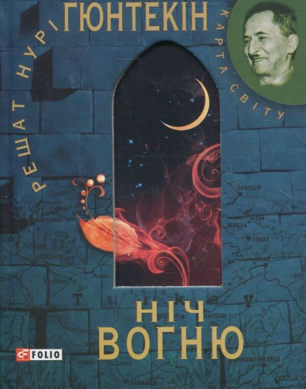 Night of fire / Нiч вогню Решат Нури Гюнтекин 978-966-03-5571-2-1
