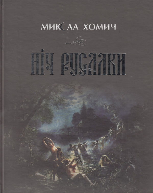 Night of the mermaid / Ніч русалки Николай Хомич 978-966-1515-88-7-1