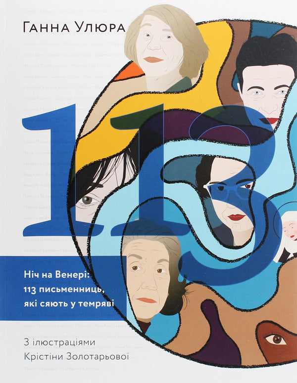Night on Venus.113 women writers who shine in the dark / Ніч на Венері. 113 письменниць, які сяють у темряві Анна Улюра 978-617-7799-43-5-1