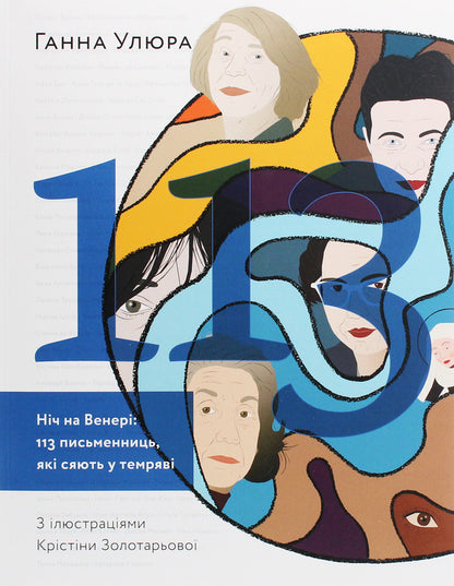 Night on Venus.113 women writers who shine in the dark / Ніч на Венері. 113 письменниць, які сяють у темряві Анна Улюра 978-617-7799-43-5-1