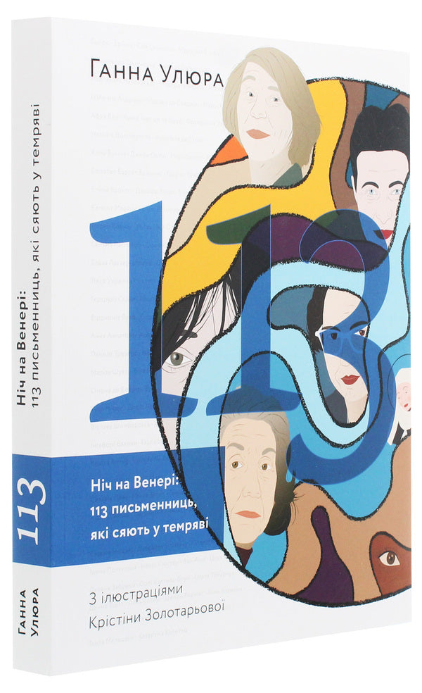 Night on Venus.113 women writers who shine in the dark / Ніч на Венері. 113 письменниць, які сяють у темряві Анна Улюра 978-617-7799-43-5-3