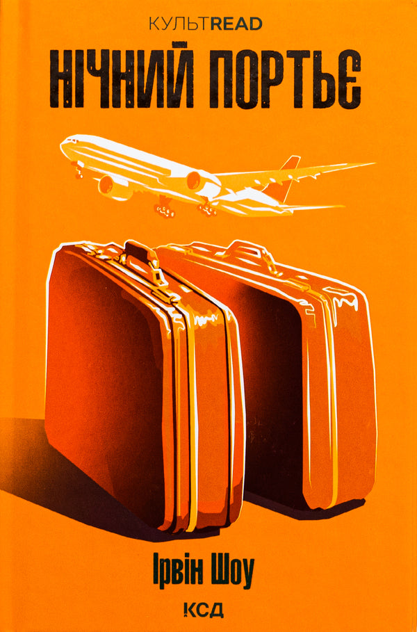 Night porter / Нічний портьє Ирвин Шоу 978-617-15-1106-4-1