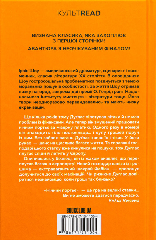 Night porter / Нічний портьє Ирвин Шоу 978-617-15-1106-4-2