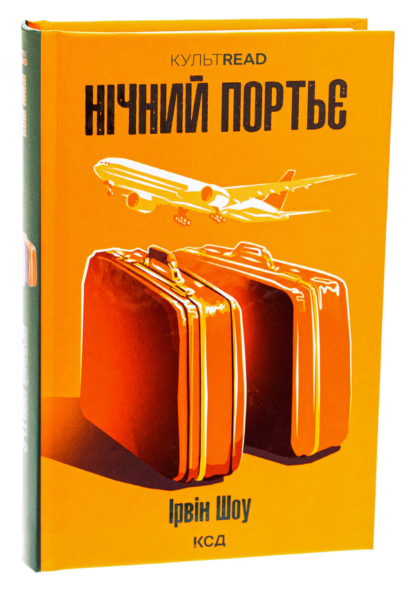 Night porter / Нічний портьє Ирвин Шоу 978-617-15-1106-4-3