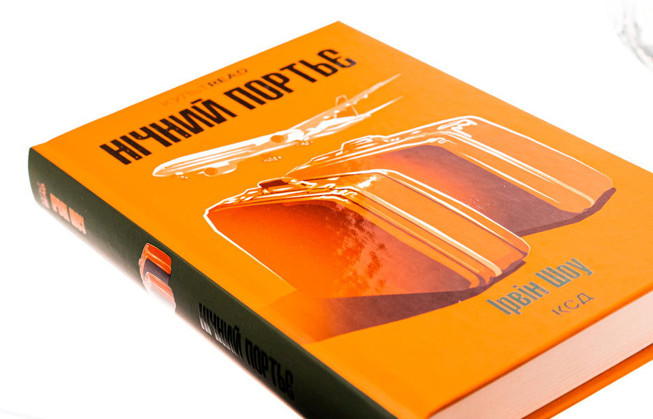 Night porter / Нічний портьє Ирвин Шоу 978-617-15-1106-4-4