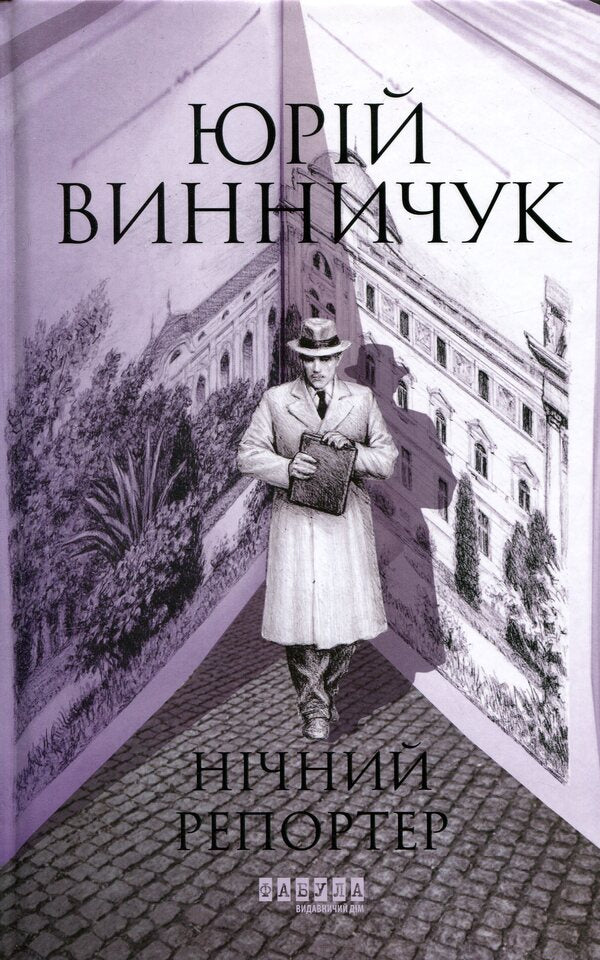 Night reporter / Нічний репортер Юрий Винничук 978-617-522-302-4-1