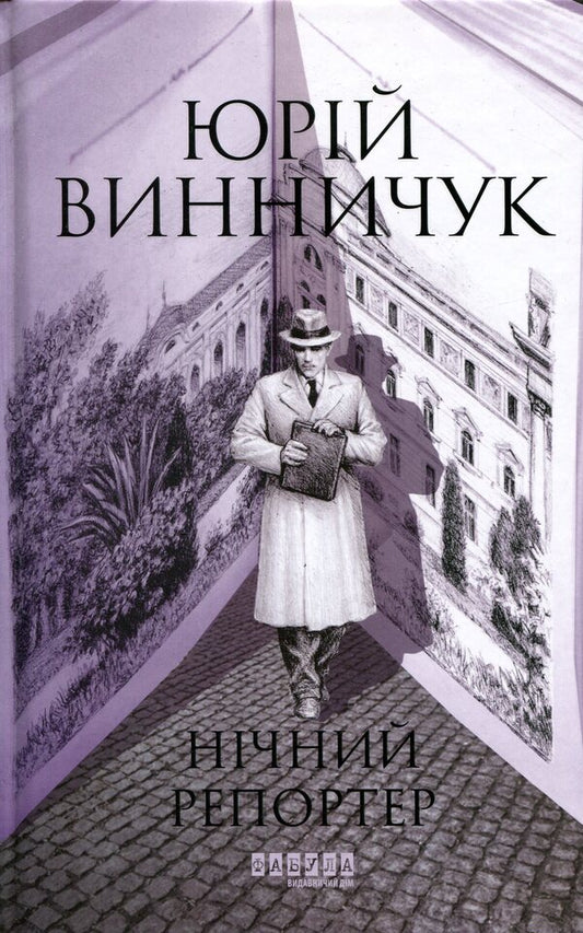 Night reporter / Нічний репортер Юрий Винничук 978-617-522-302-4-1