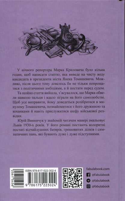 Night reporter / Нічний репортер Юрий Винничук 978-617-522-302-4-2