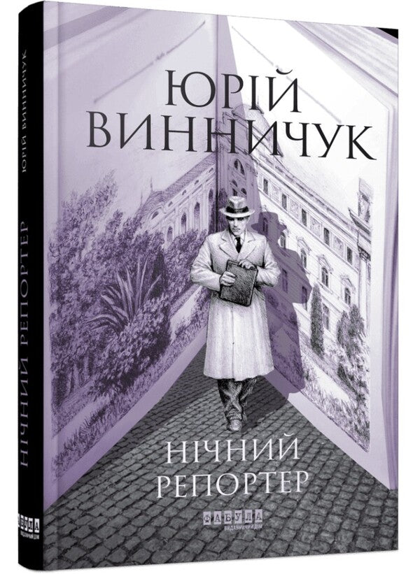 Night reporter / Нічний репортер Юрий Винничук 978-617-522-302-4-3