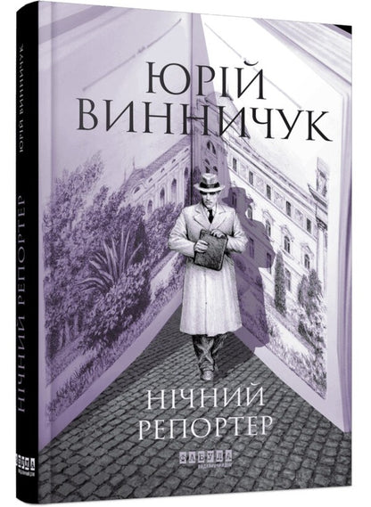 Night reporter / Нічний репортер Юрий Винничук 978-617-522-302-4-3