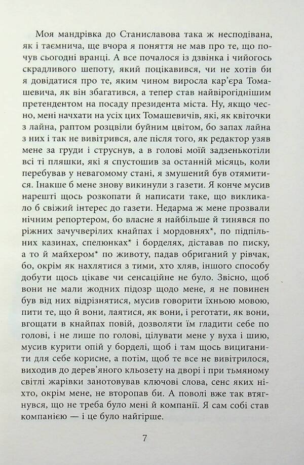 Night reporter / Нічний репортер Юрий Винничук 978-617-522-302-4-6