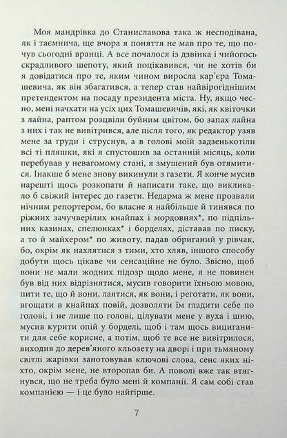 Night reporter / Нічний репортер Юрий Винничук 978-617-522-302-4-6