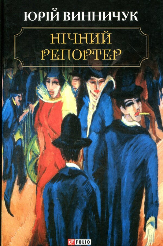 Night reporter / Нічний репортер Юрий Винничук 978-966-03-8669-3-1