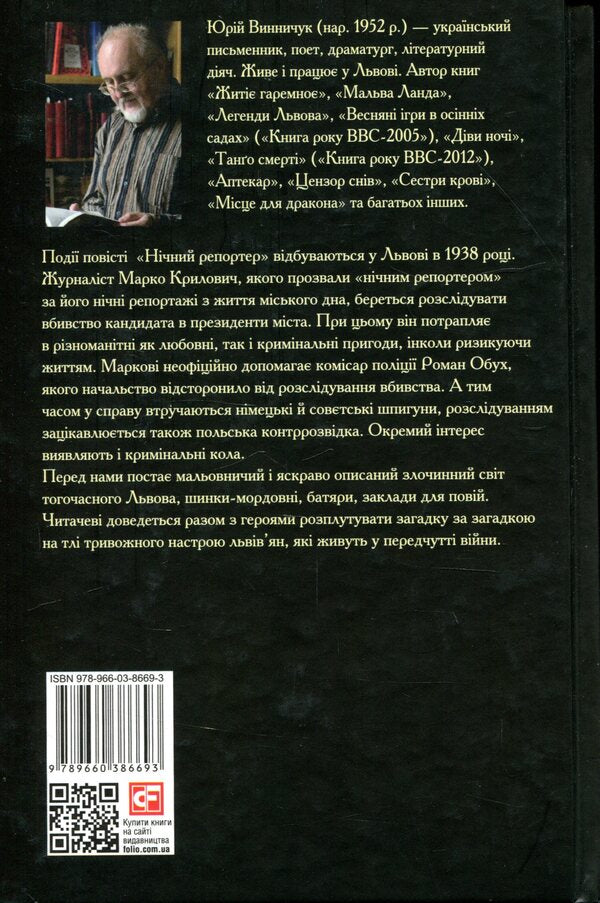 Night reporter / Нічний репортер Юрий Винничук 978-966-03-8669-3-2