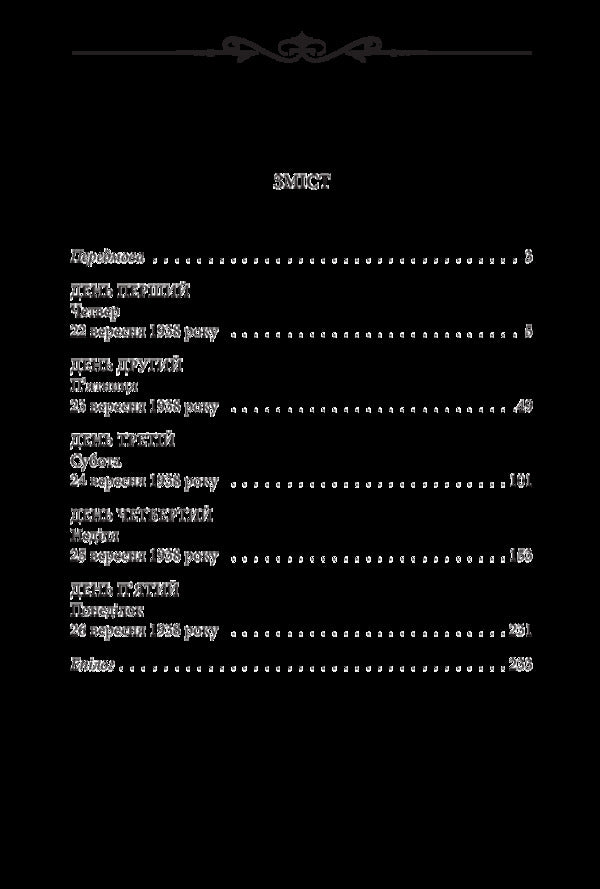 Night reporter / Нічний репортер Юрий Винничук 978-966-03-8669-3-3