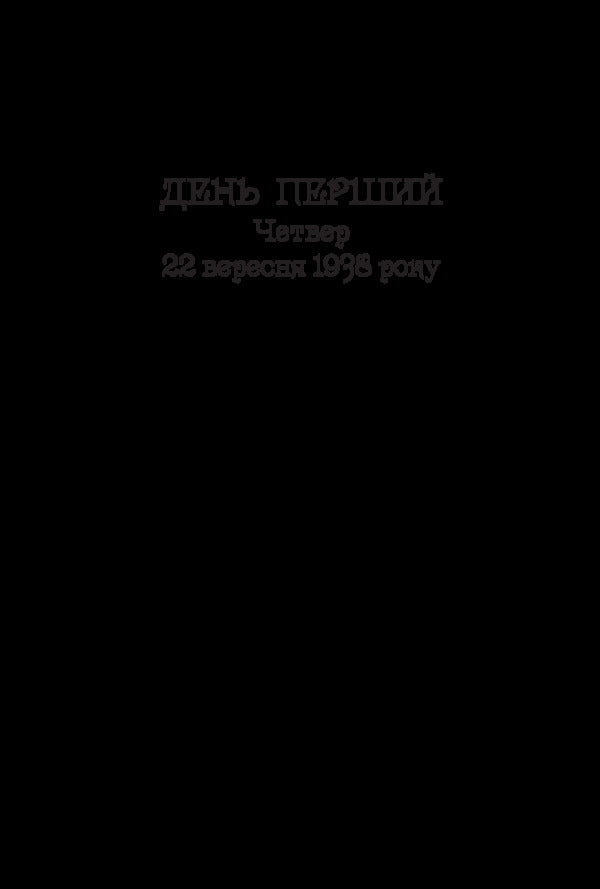 Night reporter / Нічний репортер Юрий Винничук 978-966-03-8669-3-4