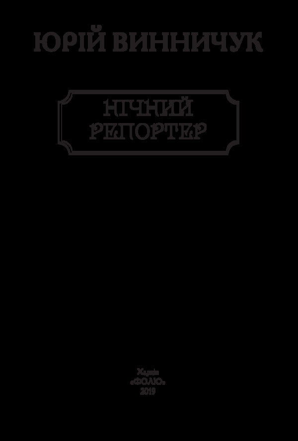 Night reporter / Нічний репортер Юрий Винничук 978-966-03-8669-3-5