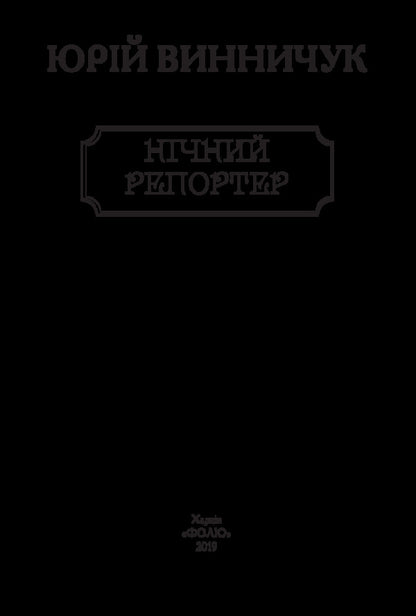 Night reporter / Нічний репортер Юрий Винничук 978-966-03-8669-3-5