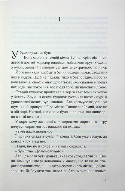 Night viewer / Нічний споглядач Трейси Сьерра 978-617-15-1224-5-4