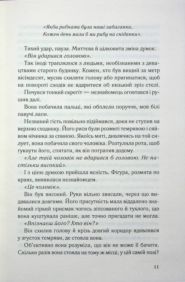 Night viewer / Нічний споглядач Трейси Сьерра 978-617-15-1224-5-6