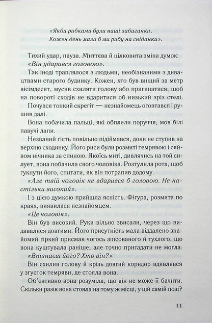 Night viewer / Нічний споглядач Трейси Сьерра 978-617-15-1224-5-6