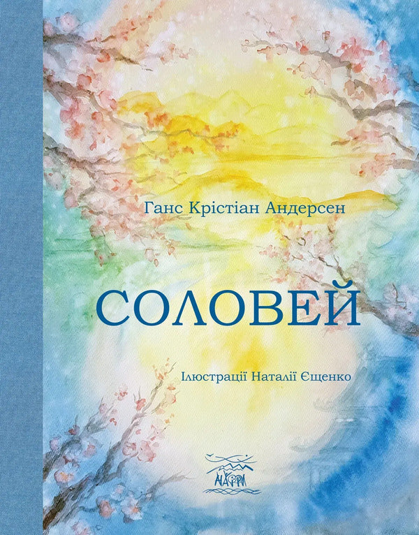 Nightingale / Соловей Ханс Кристиан Андерсен 978-617-8292-32-4-1