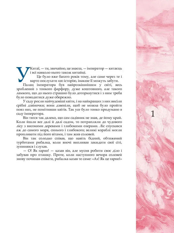 Nightingale / Соловей Ханс Кристиан Андерсен 978-617-8292-32-4-5