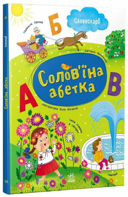 Nightingale Alphabet / Солов'їна абетка Svetlana Moiseyenko / Світлана Моісеєнко 9786170996657-1