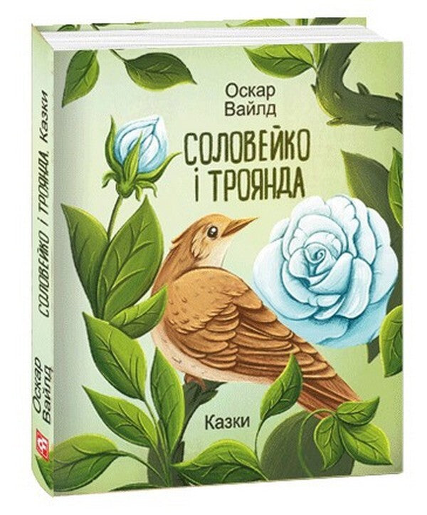 Nightingale And Rose. Fairy Tales / Соловейко і троянда. Казки Oscar Wilde / Оскар Уайльд 9786175513484-1